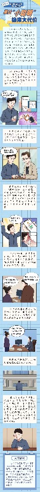 漫畫(huà)|扣好“第一?？圩印雹谀尅靶÷斆鳌睋Q來(lái)大代價(jià)