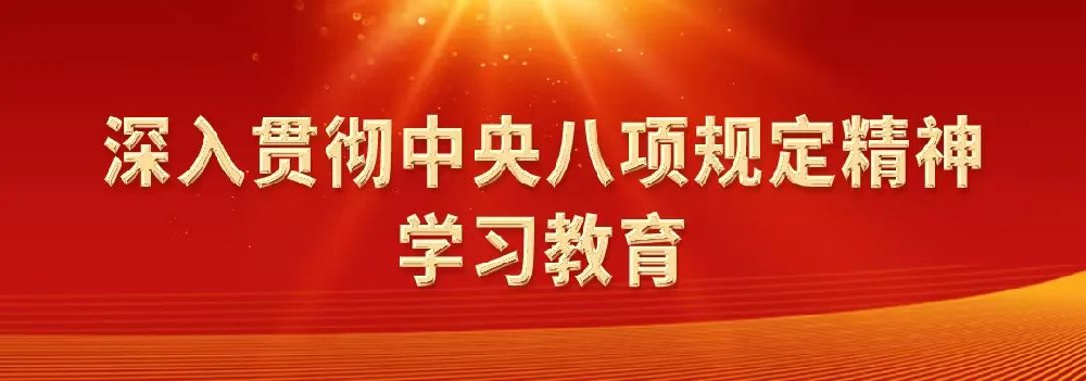 深入貫徹中央八項(xiàng)規(guī)定精神系列評(píng)論之四：中央八項(xiàng)規(guī)定是長(zhǎng)期有效的鐵規(guī)矩、硬杠杠