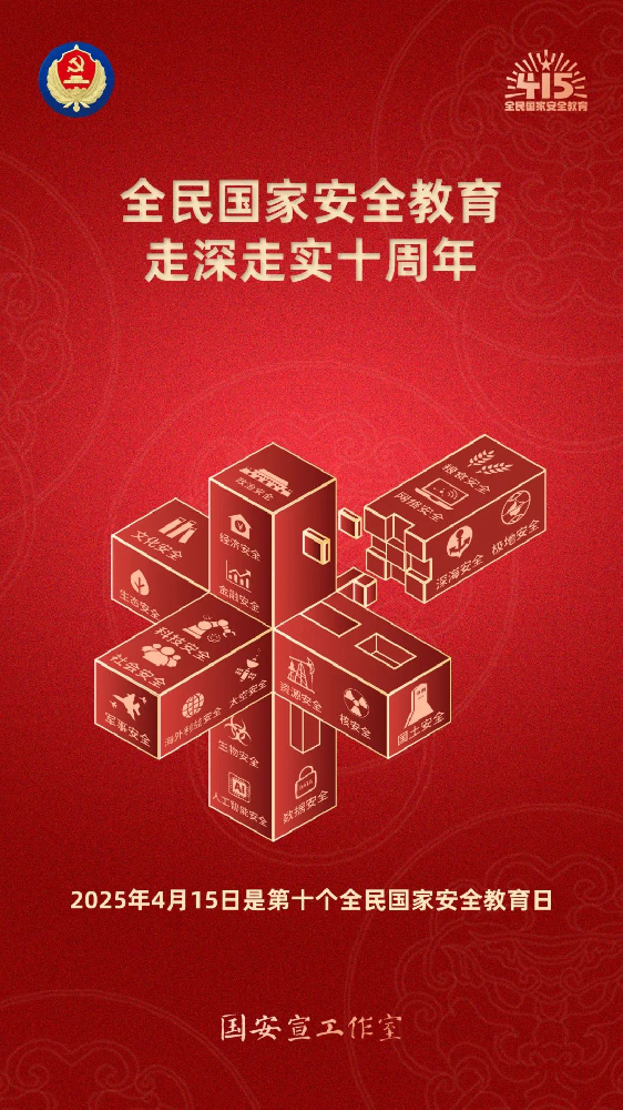 第十個全民國家安全教育日海報來了，請查收！